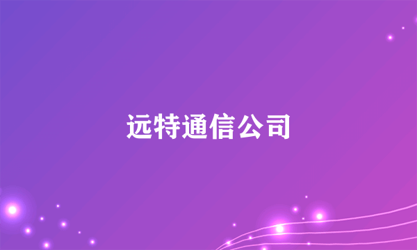 远特通信公司