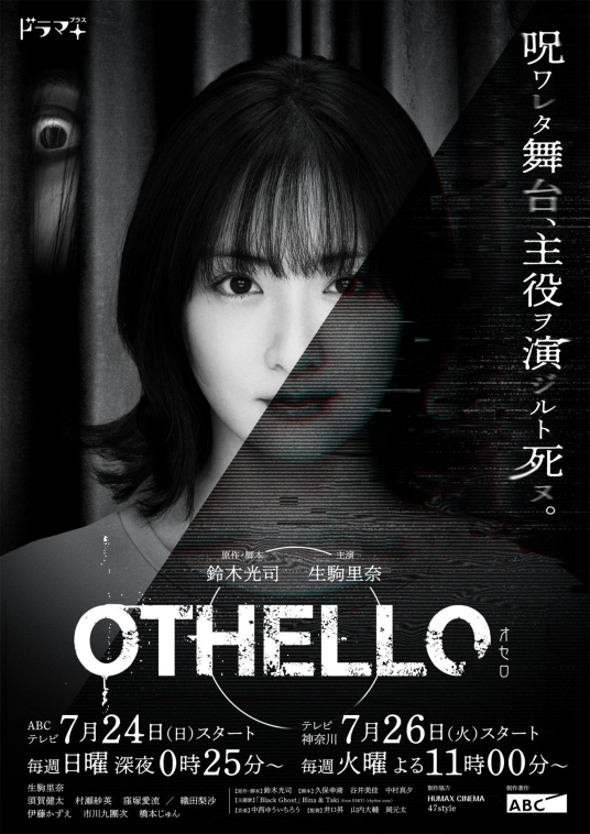 Othello（日本2022年生驹里奈主演的电视剧）