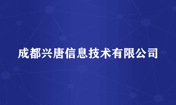 成都兴唐信息技术有限公司