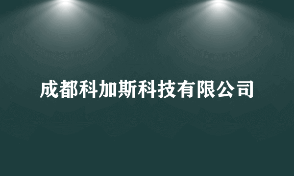 成都科加斯科技有限公司