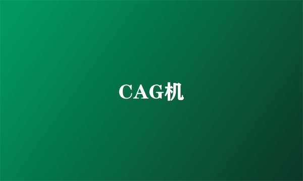 CAG机