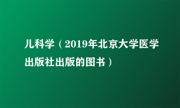 儿科学（2019年北京大学医学出版社出版的图书）