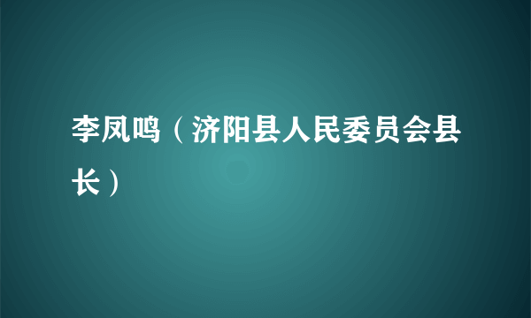 李凤鸣（济阳县人民委员会县长）