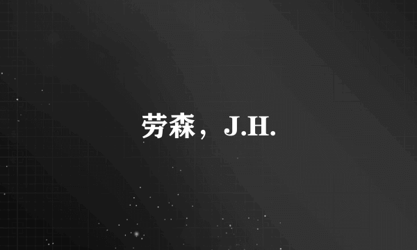 劳森，J.H.