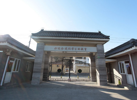 北京市海淀工读学校