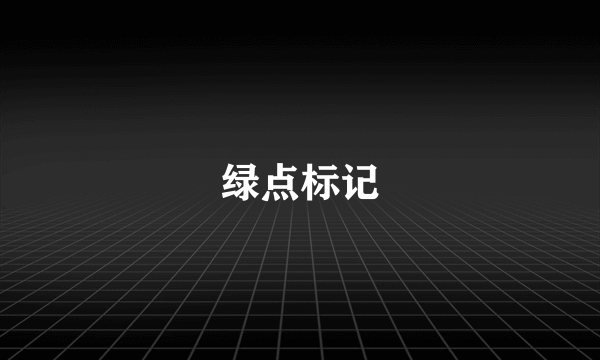 绿点标记