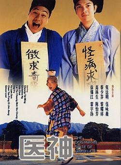 医神（1999年香港电影）