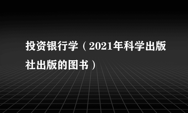 投资银行学（2021年科学出版社出版的图书）