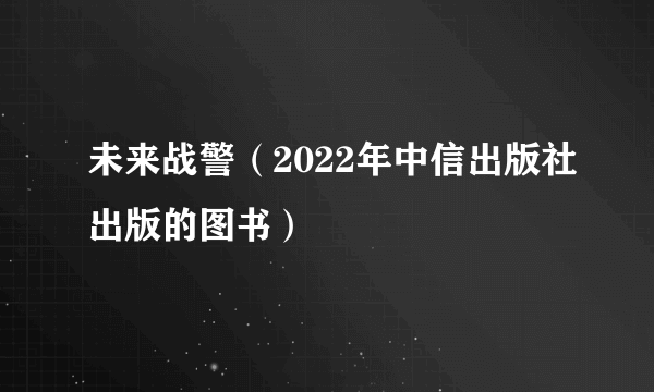 未来战警（2022年中信出版社出版的图书）