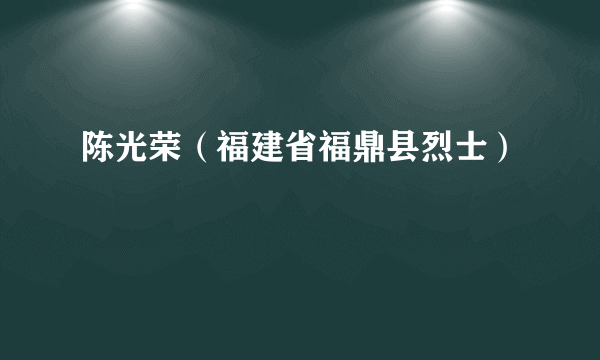 陈光荣（福建省福鼎县烈士）