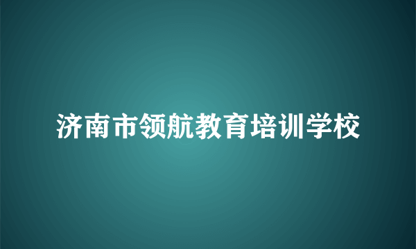 济南市领航教育培训学校