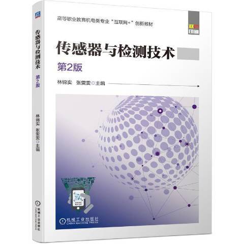 传感器与检测技术第2版（2021年机械工业出版社出版的图书）