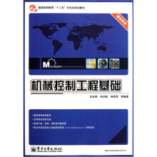 机械控制工程基础（2011年电子工业出版社出版的图书）