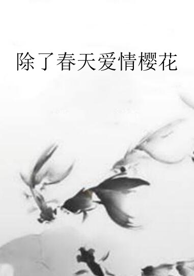 除了春天爱情樱花