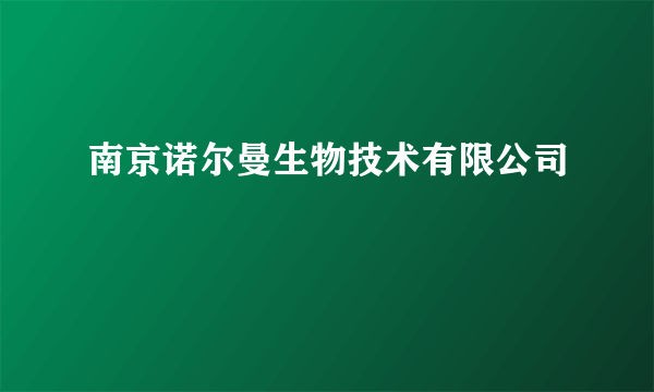 南京诺尔曼生物技术有限公司