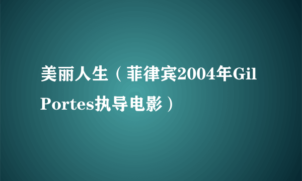 美丽人生（菲律宾2004年Gil Portes执导电影）