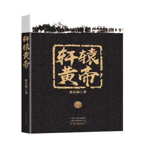 轩辕黄帝（2019年河南文艺出版社出版的图书）