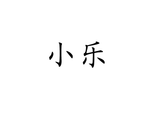 小乐（汉字词语）