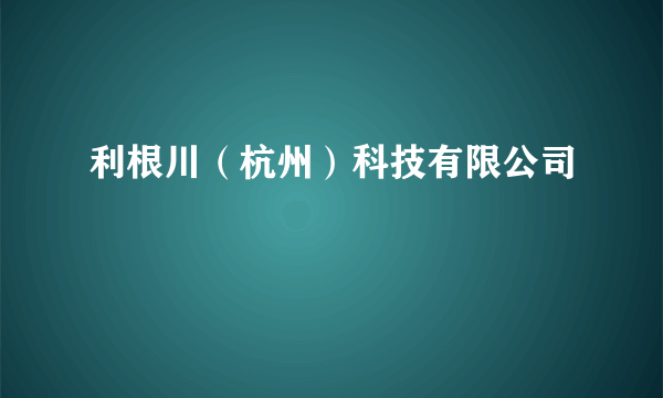 利根川（杭州）科技有限公司