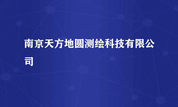 南京天方地圆测绘科技有限公司