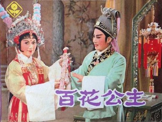 百花公主（1982年上海人民美术出版社出版的图书）