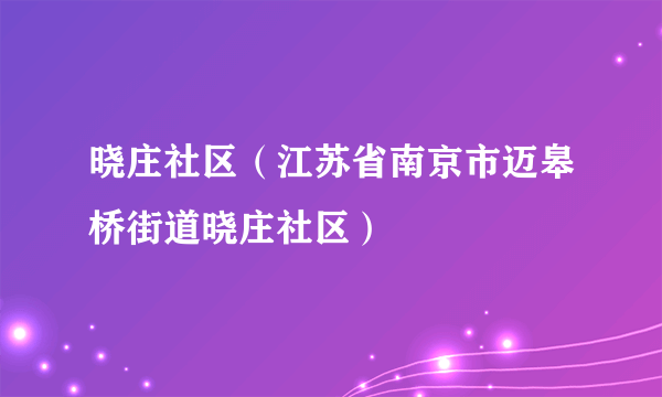 晓庄社区（江苏省南京市迈皋桥街道晓庄社区）