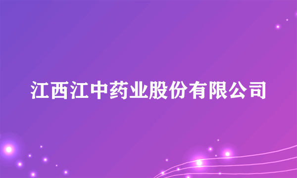 江西江中药业股份有限公司