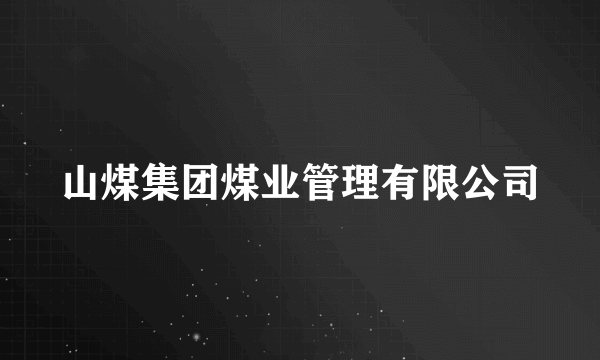 山煤集团煤业管理有限公司