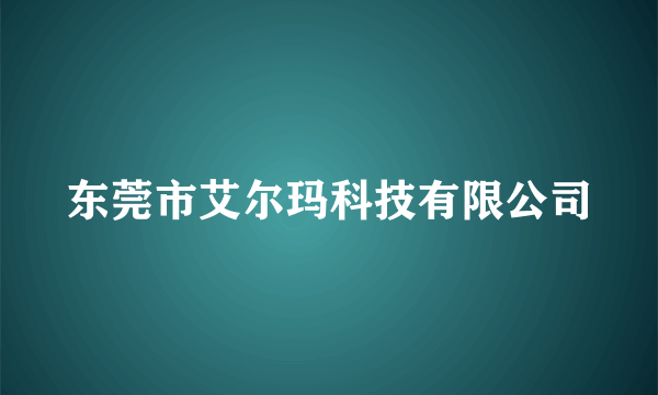 东莞市艾尔玛科技有限公司