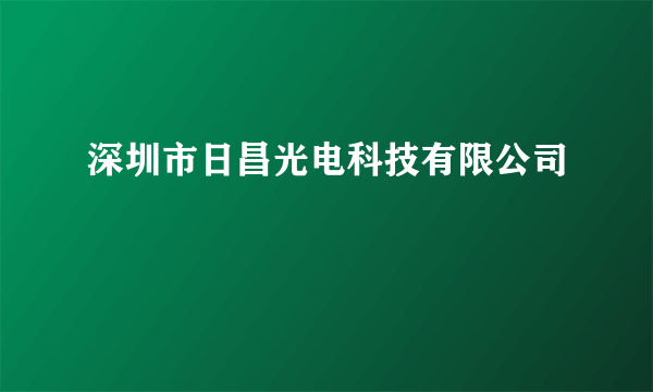 深圳市日昌光电科技有限公司