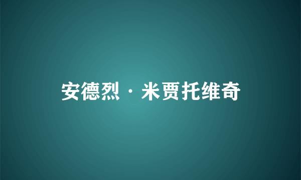 安德烈·米贾托维奇