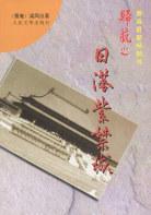 日落紫禁城（1998年人民文学出版社出版的图书）