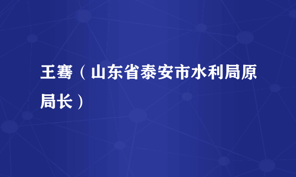 王骞（山东省泰安市水利局原局长）