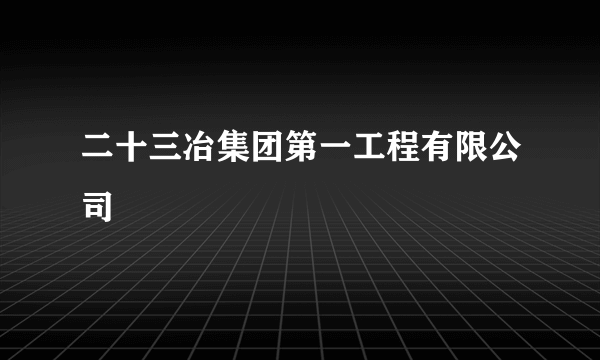 二十三冶集团第一工程有限公司