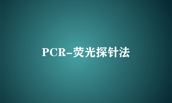 PCR-荧光探针法