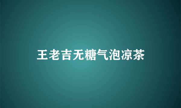 王老吉无糖气泡凉茶