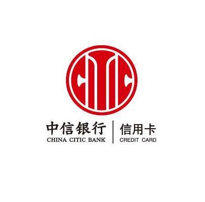 中信银行股份有限公司信用卡中心