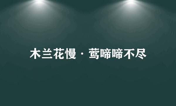 木兰花慢·莺啼啼不尽