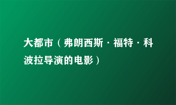 大都市（弗朗西斯·福特·科波拉导演的电影）