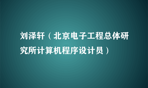 刘泽轩（北京电子工程总体研究所计算机程序设计员）