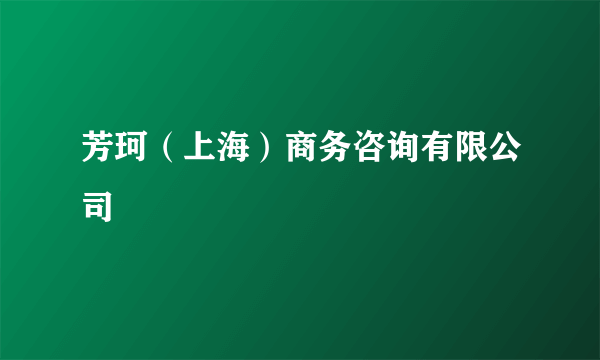 芳珂（上海）商务咨询有限公司