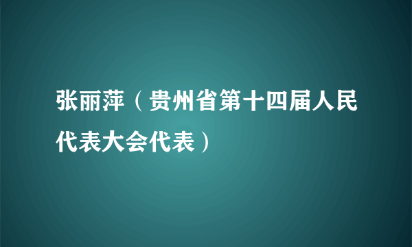 张丽萍（贵州省第十四届人民代表大会代表）