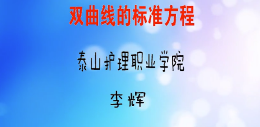 双曲线标准方程