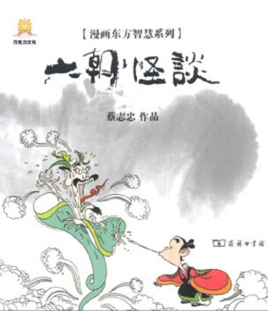 漫画六朝怪谈（2013年商务印书馆出版的图书）