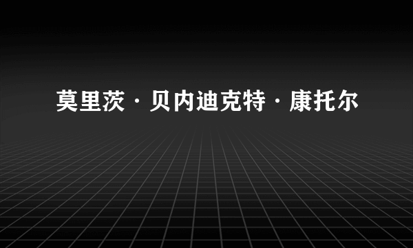 莫里茨·贝内迪克特·康托尔