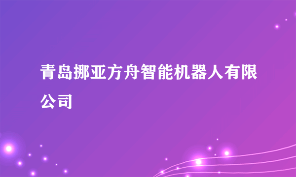 青岛挪亚方舟智能机器人有限公司