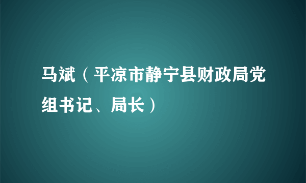 马斌（平凉市静宁县财政局党组书记、局长）