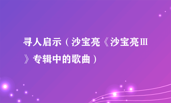 寻人启示（沙宝亮《沙宝亮Ⅲ》专辑中的歌曲）