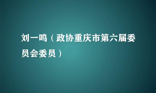 刘一鸣（政协重庆市第六届委员会委员）