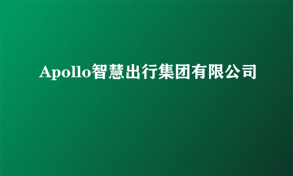 Apollo智慧出行集团有限公司